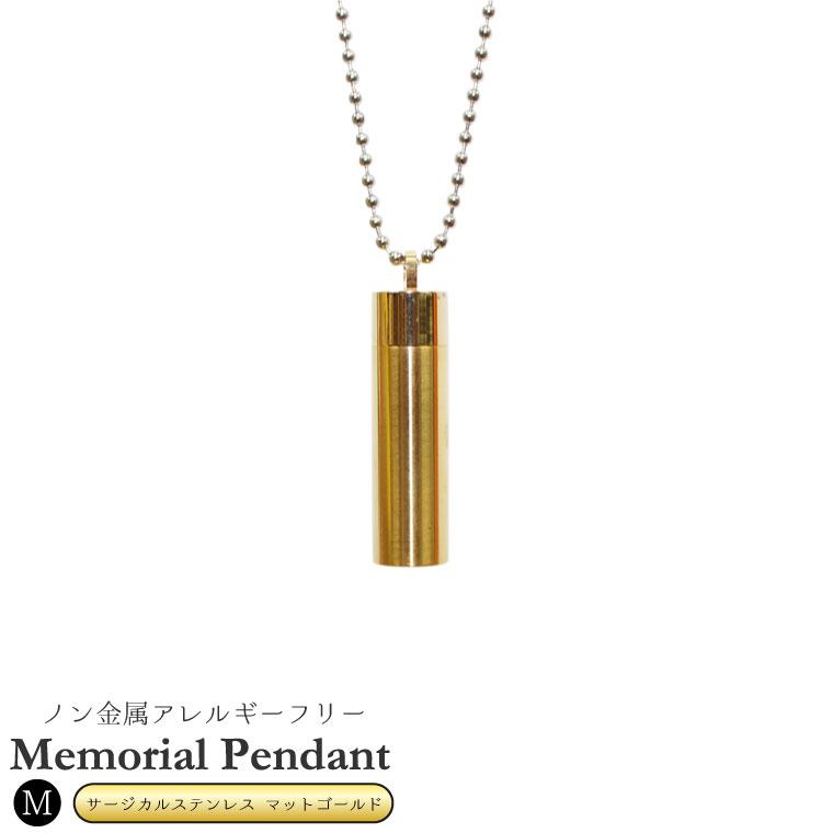 遺骨ペンダント サージカルステンレス マットゴールド 筒型 サイズm ロケットペンダント メモリアルペンダント ボールチェーン ネックレス 2513 手元供養 メモリアル工房 響 通販 Yahoo ショッピング