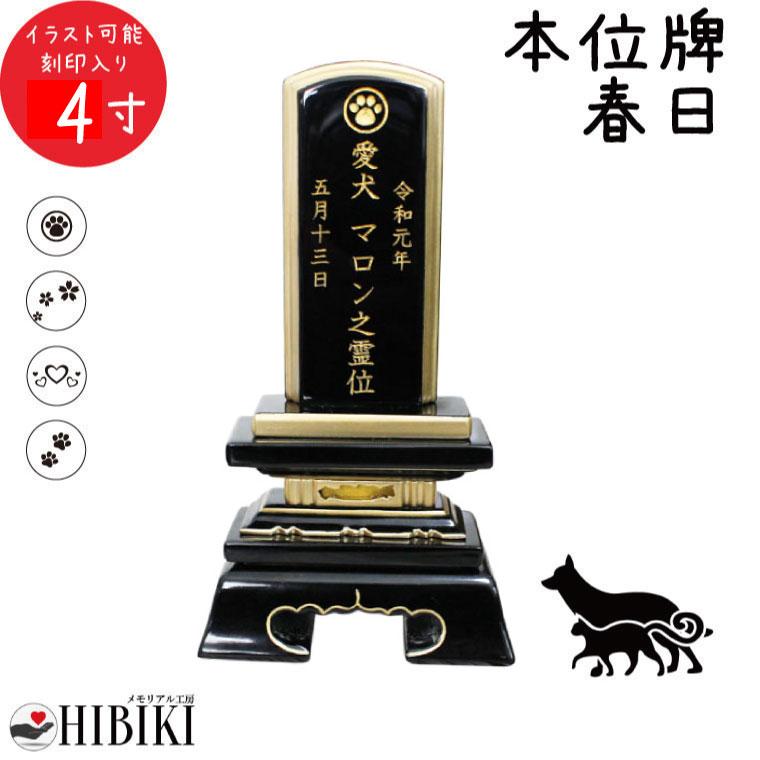 ペット 位牌 黒塗り 春日 4寸 イラスト入 本位牌 お位牌 ペット仏具 かわいい 犬 猫 メモリアル ペット供養 2558 手元供養 メモリアル工房 響 通販 Yahoo ショッピング