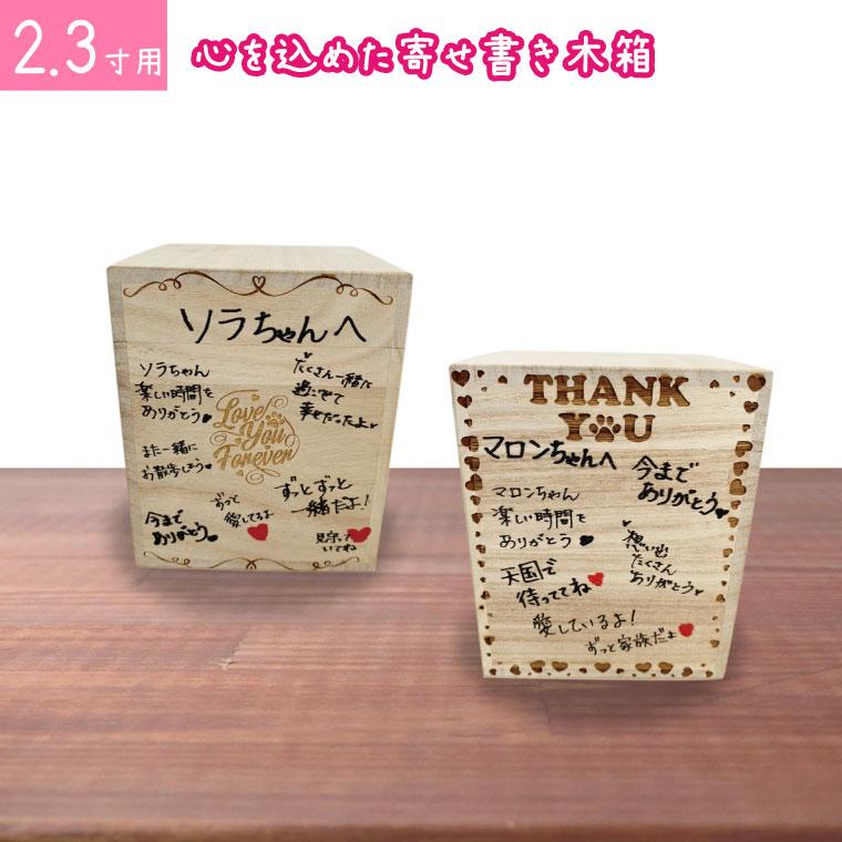 ペット骨壷 桐製 木箱 組み木 寄せ書きできる骨壺 2 3寸用 かわいい 仏具 ペット供養 小型犬 中型犬 猫向け 化粧箱 2565 手元供養 メモリアル工房 響 通販 Yahoo ショッピング