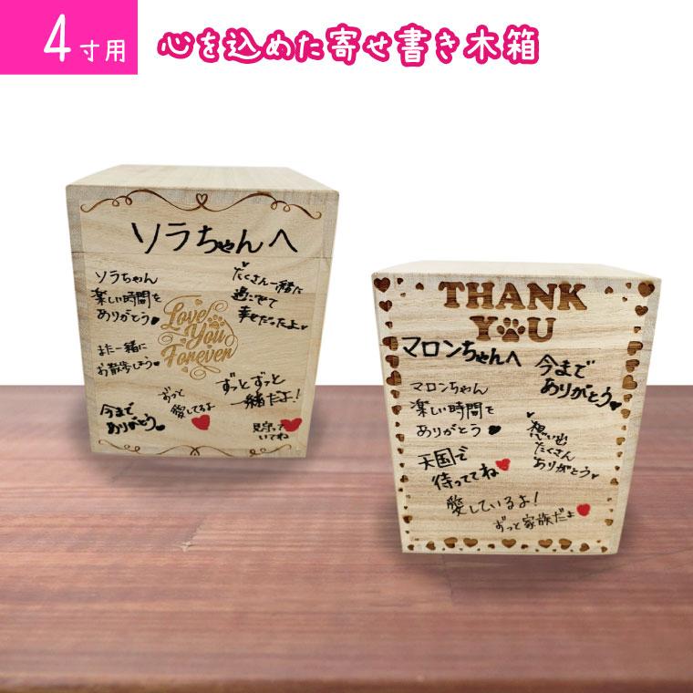 ペット骨壷 桐製 木箱 組み木 寄せ書きできる骨壺 4寸用 かわいい 仏具