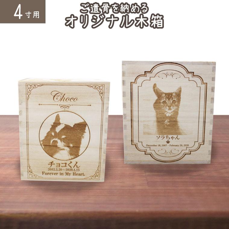 ペット骨壷 桐製 木箱 組み木 写真入り オリジナル 骨壺骨壺