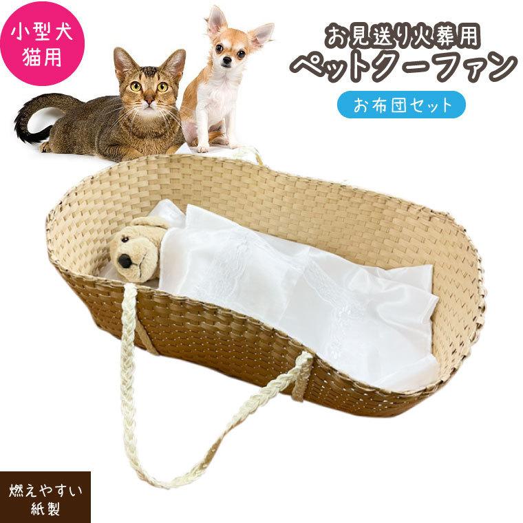 ペット棺 布団セット 棺 紙製 クーファン お布団セット 小 小型犬 猫用｜memorialkobo