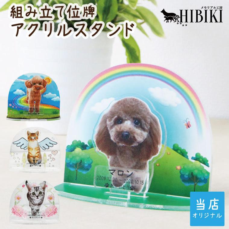 ペット位牌 組み立て式 アクリルスタンド フルカラープリント 写真入り レインボー かわいい ペット仏具