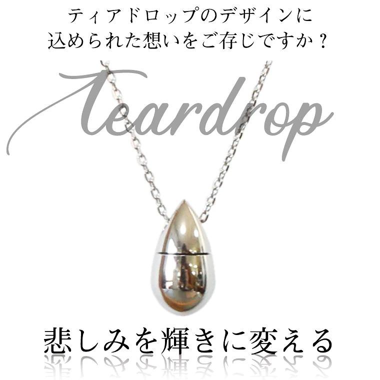 メモリアルペンダント サージカルステンレス ティアドロップ しずく 涙