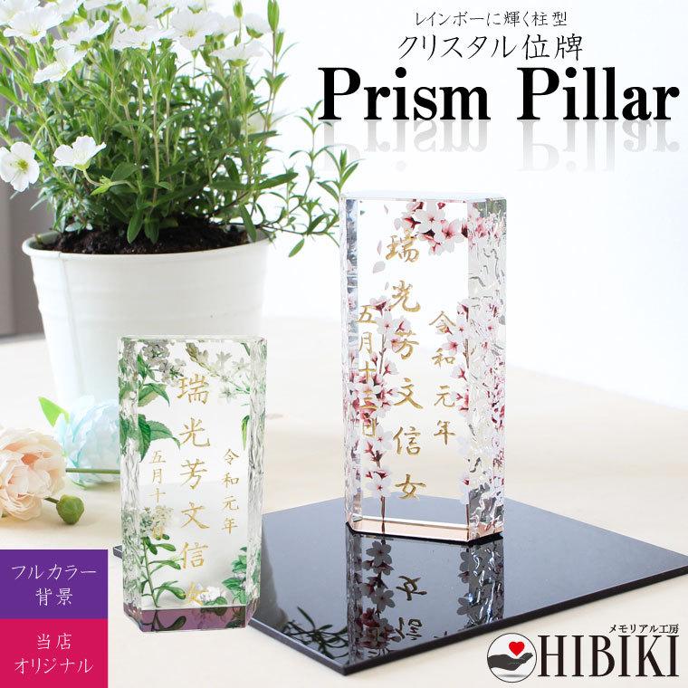 クリスタル位牌 柱型 Rainbow Pillar レインボープリズム フルカラープリント 背景 本格 位牌 刻印込み 手元供養 メモリアル モダン 仏壇 仏具 :2727:手元供養 メモリアル工房 響 - 通販 - Yahoo!ショッピング クリスタル位牌 柱型 Rainbow Pillar レインボープリズム フルカラープリント 背景 本格 位牌 刻印込み 手元供養 メモリアル モダン 仏壇 仏具 :2727:手元供養 メモリアル工房 響 - 通販 - Yahoo!ショッピング