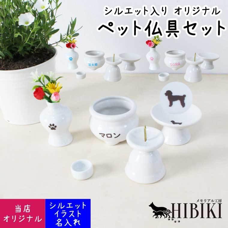 高知インター店 ペット 仏具 かわいい 仏具6点セット 2寸 5具足 イラスト シルエットが選べる ホワイト 白磁 陶器製 あの子 ミニブーケ 造花付き ミニ仏具 在庫限り Turningheadskennel Com