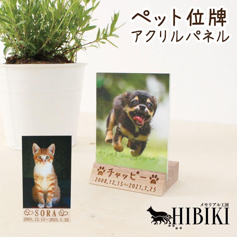 ペット位牌 アクリルパネル 木製台座付き フルカラー 写真プリント 背景あり 名入れ オリジナル