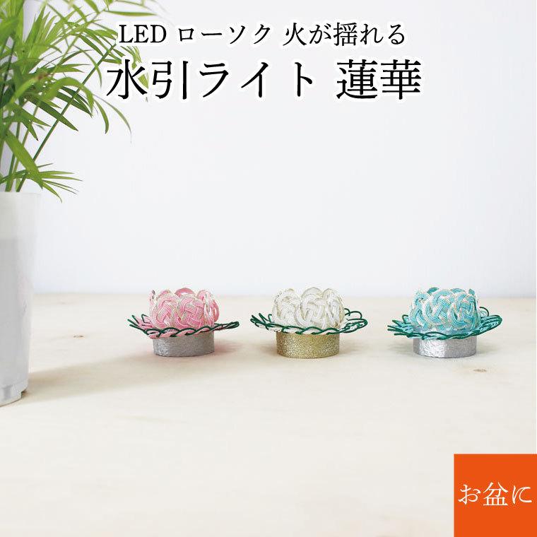 お盆 水引 LEDライト 蓮華 盆提灯 盆飾り LEDローソク 手元供養 供養