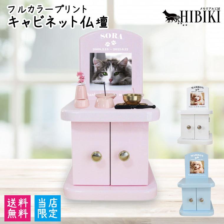 ペット仏壇 キャビネット フルカラー 写真プリント パステルカラー