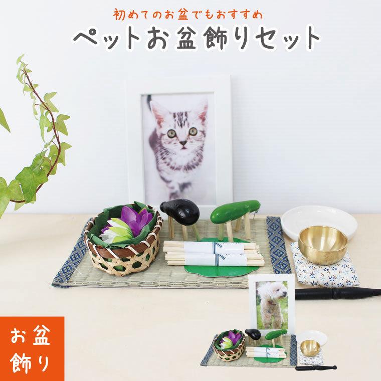 お盆飾りセット 精霊馬 なす きゅうり 籠付き 蓮の花 ミニ まこも