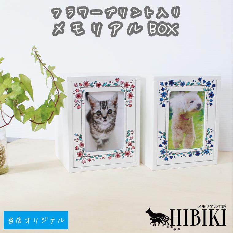 ペット仏壇 メモリアルBOX ホワイト フラワー 花枠 オリジナルプリント ミニ仏壇 かわいい 2〜4寸骨壷収納