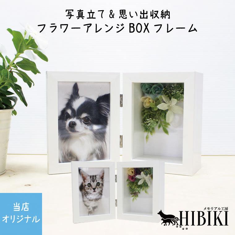 100 の保証 メモリアルフォトフレーム L判 フラワーアレンジ Box フレーム ミニ骨壷や思い出の品を収納可能 超人気の Turningheadskennel Com