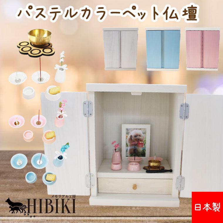 ペット仏壇 ピンク ペットメモリアル仏壇 骨壷収納 お手元供養 【公式
