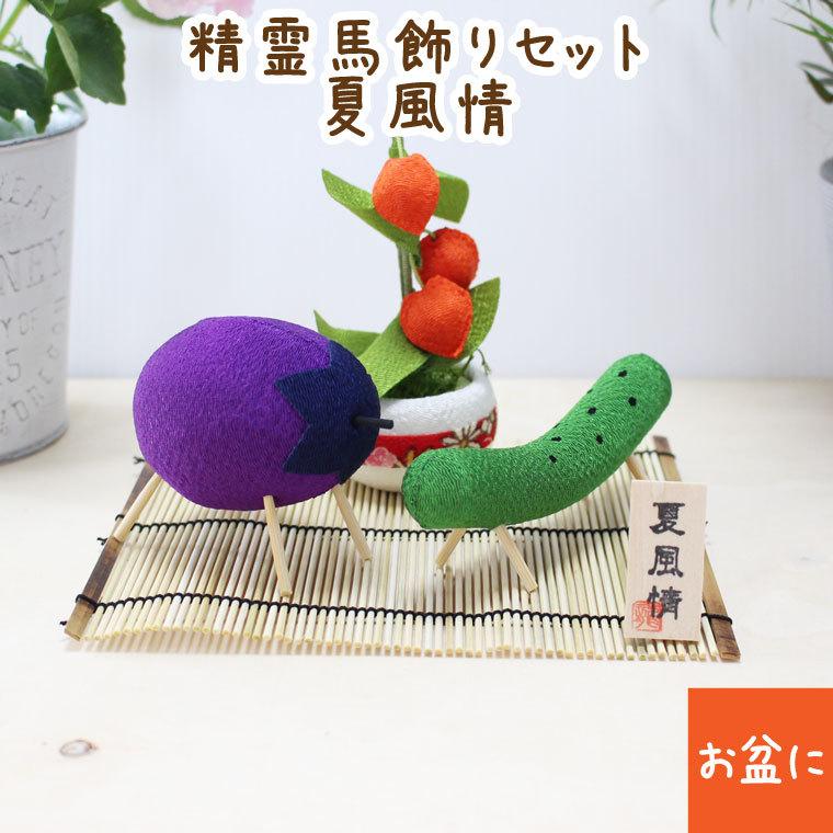 お盆飾り 精霊馬飾りセット きゅうり ナス 日本製 かわいい お盆用品