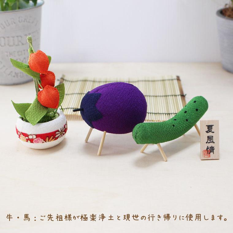 お盆飾り 精霊馬飾りセット きゅうり ナス 日本製 かわいい お盆用品