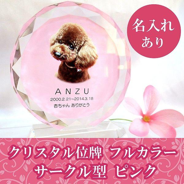 売り販促品 ペット仏具 ペット位牌 サークル型 大 フルカラー ピンク マット 遺影 位牌 モダン クリスタル位牌 323 手元供養 メモリアル工房 響 通販 Yahoo ショッピング 得割10 Clinic Moh Planning Com