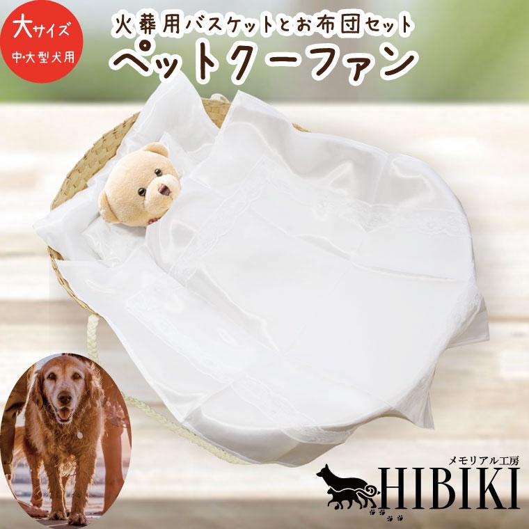 ペット お見送り 棺 紙製 バスケット クーファン お布団セット 大 中型