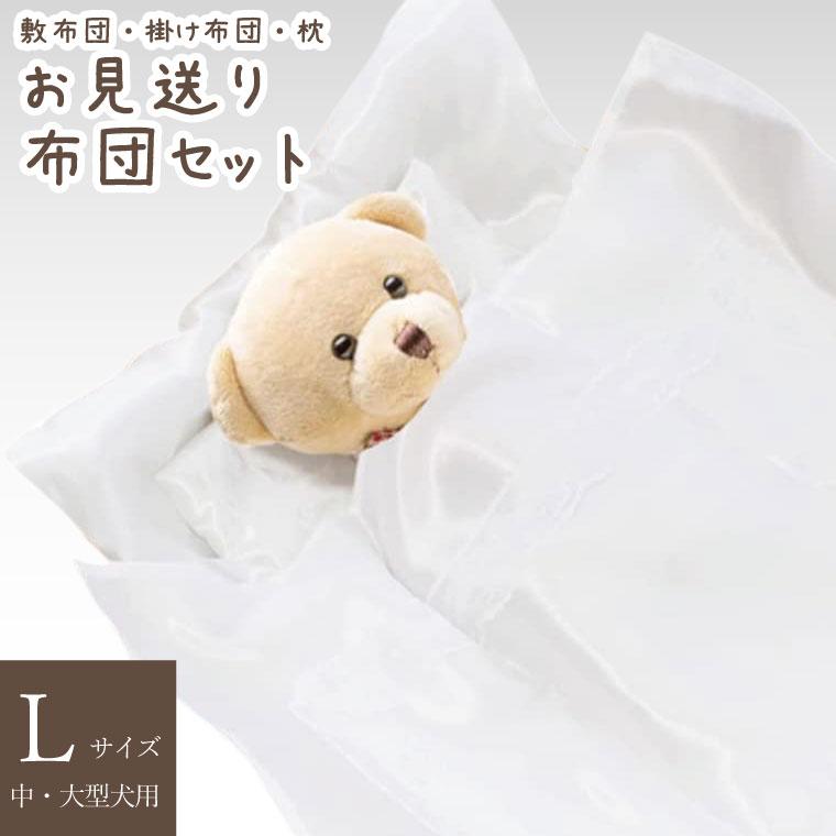 ペット葬儀 お別れ お見送り布団 3点セット L 大サイズ 中型犬・大型犬用 ペットロス 【 ペット火葬  お悔やみ お見送り 】（Yahoo!・手元供養 メモリアル工房 響）