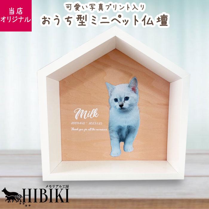 ペット仏壇 ペットのおうち型 ハウスBOX フルカラープリント 