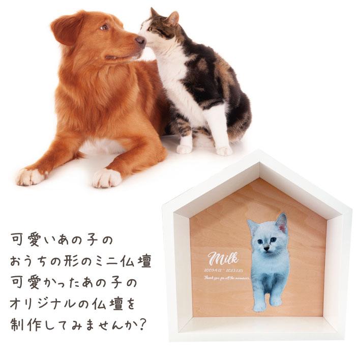ペット仏壇 ペットのおうち型 ハウスBOX フルカラープリント 