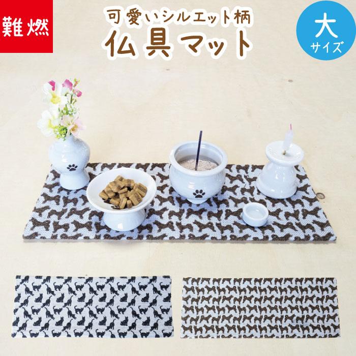 ペット仏具用 マット ウール 難燃素材 仏具敷 あの子のシルエット 大サイズ かわいい 敷布 敷き物 ペット仏壇に : 手元供養 メモリアル ...