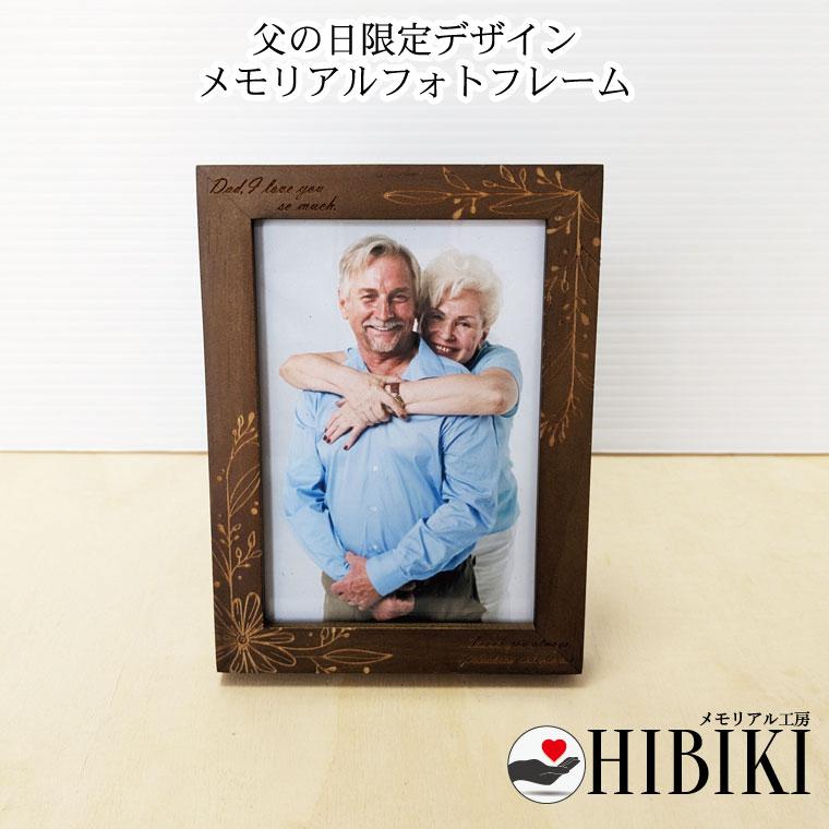 メモリアルフォトフレーム 父の日 木製 L判 オリジナルデザイン 刻印