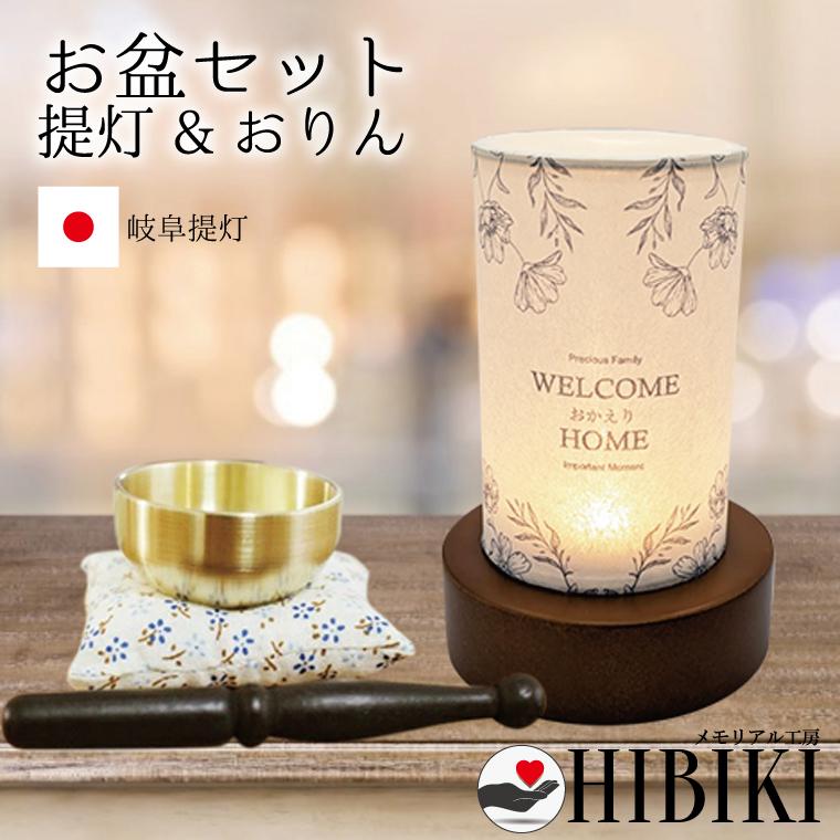 お盆セット お盆提灯 ミニ提灯 ボタニカル ミニおりんセット 
