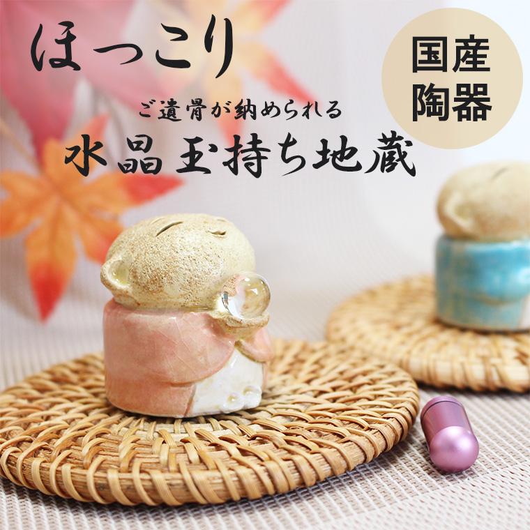 ミニ骨壷 水晶玉持ち地蔵 地蔵 手作り かわいい 遺骨入れ メモリアル