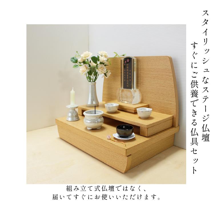 ミニ仏壇 ステージタイプ 仏壇 手元供養 仏具セット 祈りの場 木