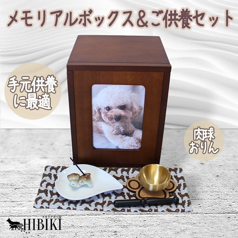 ペット仏壇 セット メモリアルBOX ボックス型 ブラウン 仏具