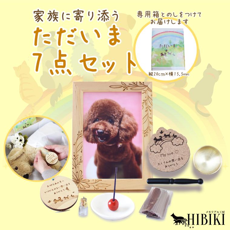 ペット火葬 お見送り セット お守り 札 虹の橋のペット ご供養 ペット