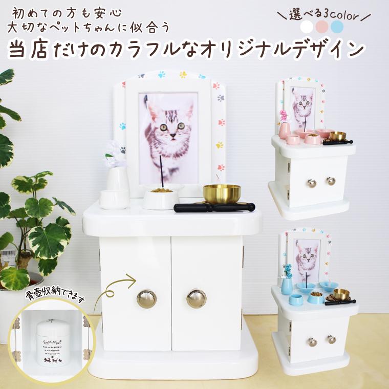 ペット仏壇 仏具 セット キャビネット型 犬 猫 かわいい パステルカラー ホワイト 4寸対応 仏具8点 肉球 おりんセット ペット供養 メモリアル UV肉球デザインの画像