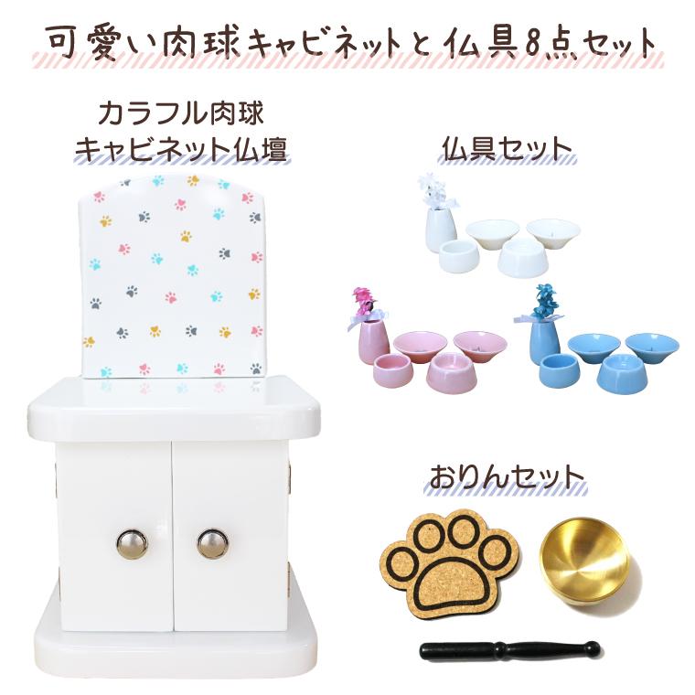 ペット仏壇 仏具 セット キャビネット型 犬 猫 かわいい パステルカラー ホワイト 4寸対応 仏具8点 肉球 おりんセット ペット供養 メモリアル UV肉球デザインの画像
