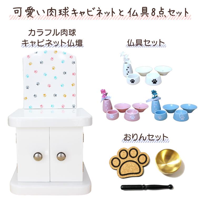 ペット仏壇 仏具 セット キャビネット型 犬 猫 かわいい パステルカラー ホワイト 4寸対応 肉球刻印入り 仏具8点 肉球 おりんセット  メモリアル UV肉球デザインの画像