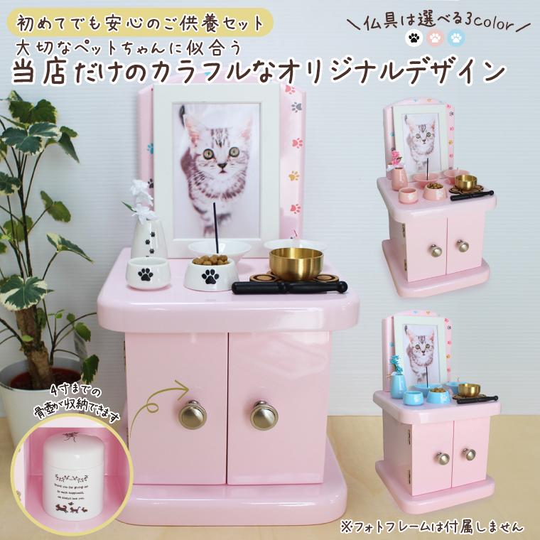 ペット仏壇 仏具 セット キャビネット型 犬 猫 かわいい パステル