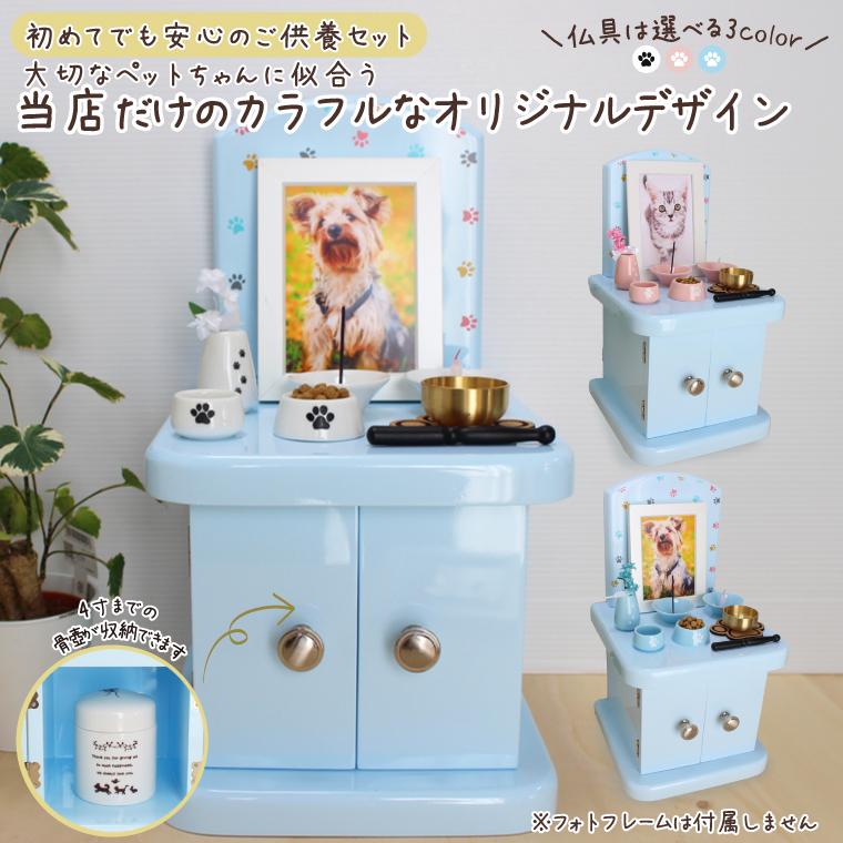 ペット仏壇 仏具 セット キャビネット型 犬 猫 かわいい パステル