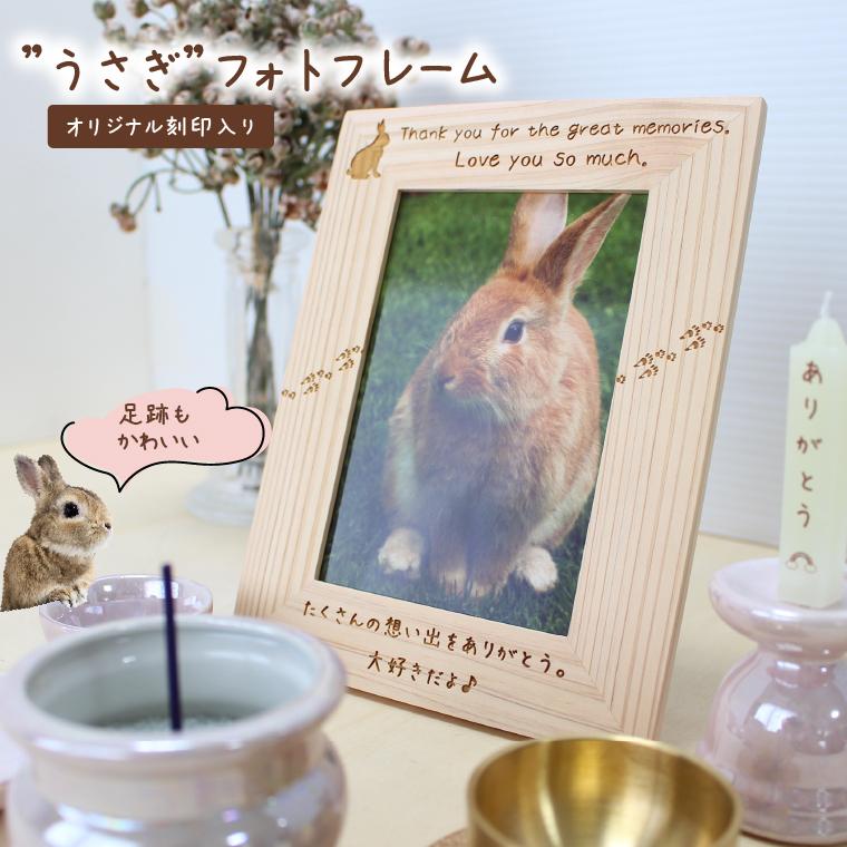 小動物 うさぎ 写真立て ペット用 ヒノキ メモリアルフォトフレーム 檜