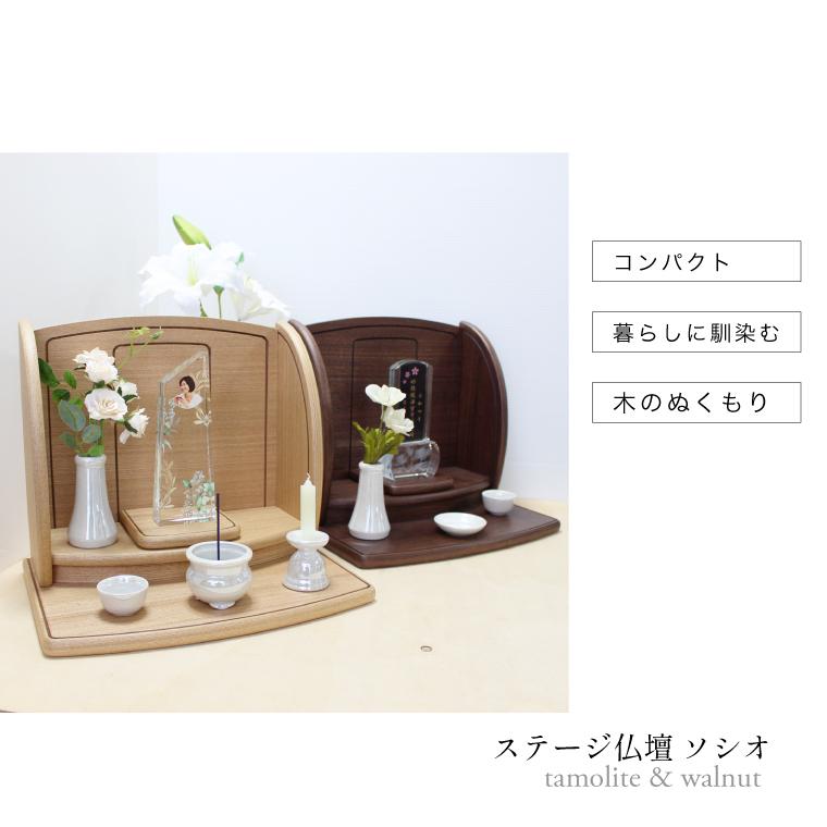ミニ仏壇 ステージタイプ 仏壇 手元供養 祈りの場 木 ぬくもり ソシオ