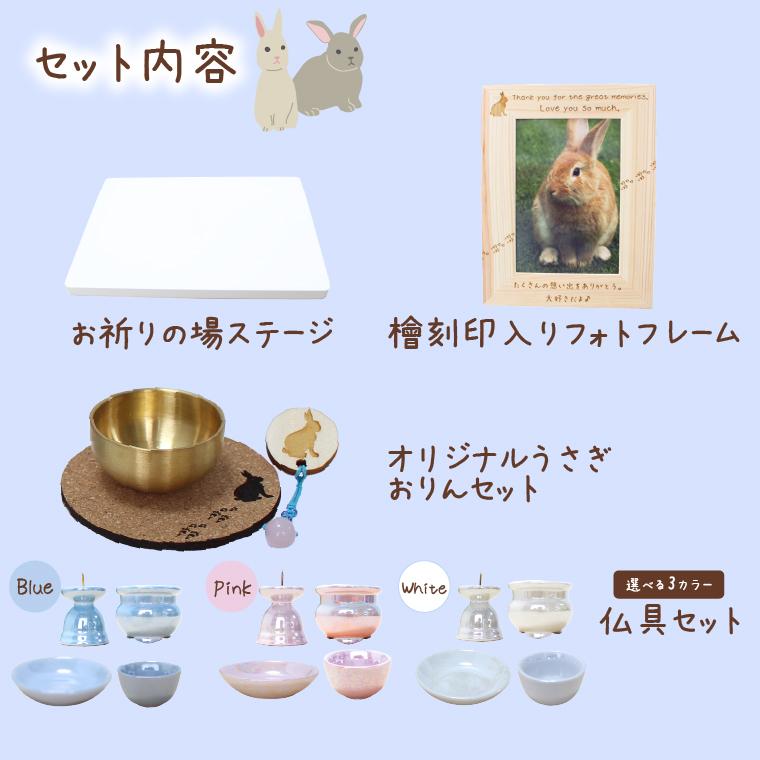 うさぎ ペット 供養 仏具 かわいい 安心 セット フォトフレーム ごはん