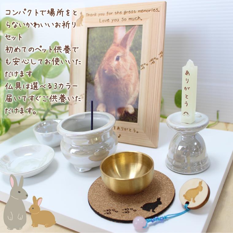 うさぎ ペット 供養 仏具 かわいい 安心 セット フォトフレーム ごはん
