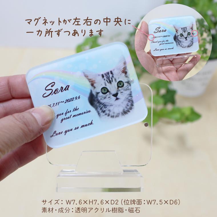 ペット位牌 アクリル スクエア アクリル台座 マグネット 付き フルカラープリント 写真入り 虹 かわいい ペット仏具 選べる5デザイン_3