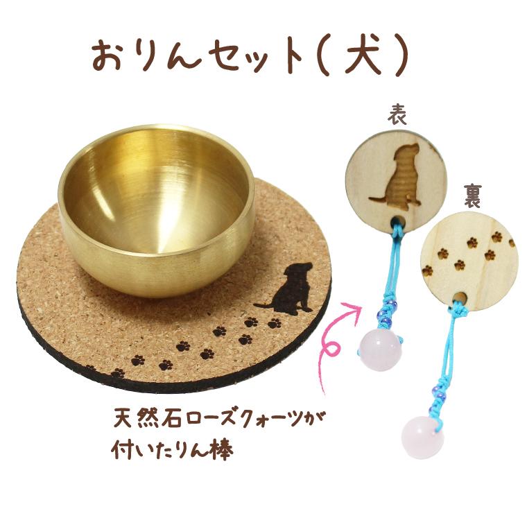 ペット おりんセット 仏具 ペット仏具 ペット供養 かわいい コルク製