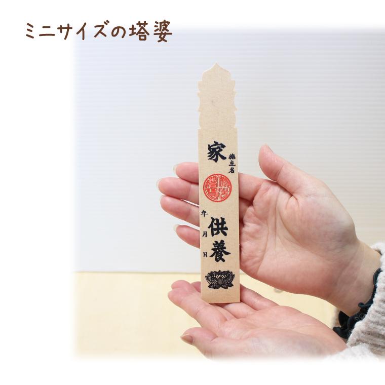 ペット供養 ミニ塔婆 18cm 仏壇 手元供養に最適 供養グッズ お盆 お