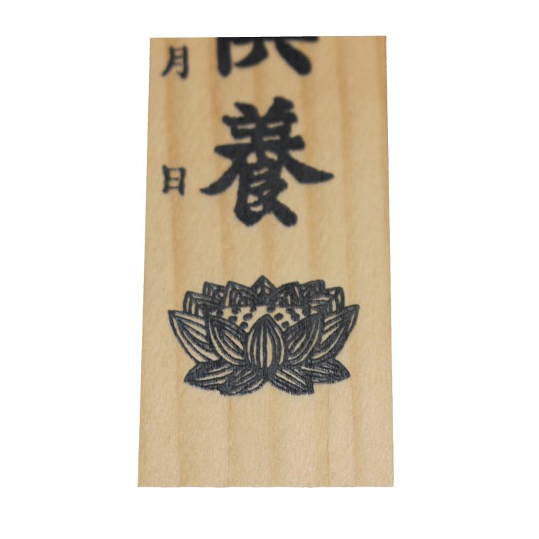 ペット供養 ミニ塔婆 18cm 仏壇 手元供養に最適 供養グッズ お盆 お