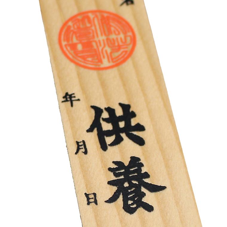 ペット供養 ミニ塔婆 18cm 仏壇 手元供養に最適 供養グッズ お盆 お