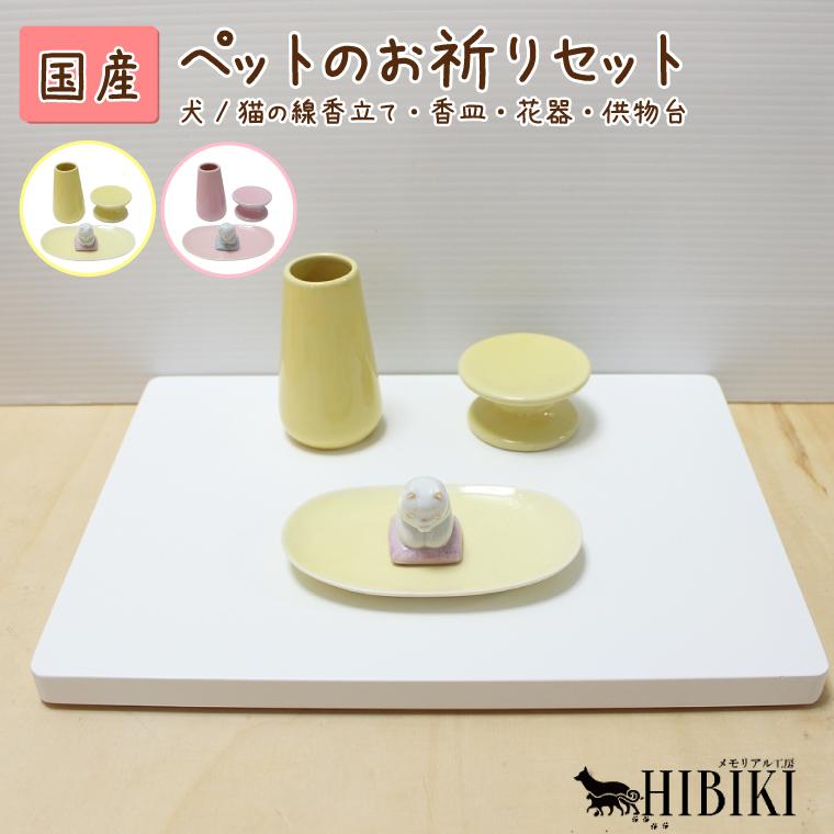 ペット 供養 お祈りセット 犬 猫 おしゃれ 陶器製 供養セット手作り