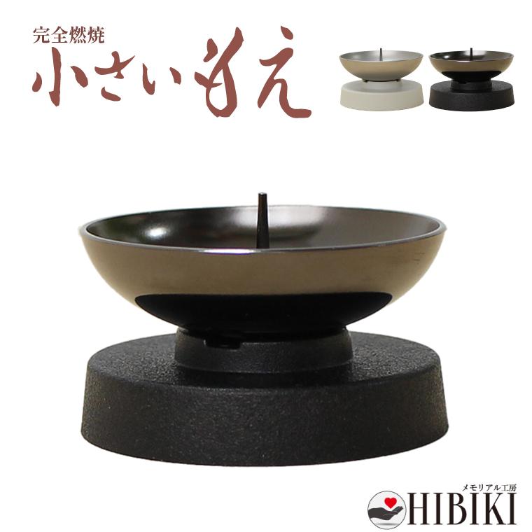 小さいもえ ろうそく立て 小ローソク用 完全燃焼 ロウソク立て 燭台