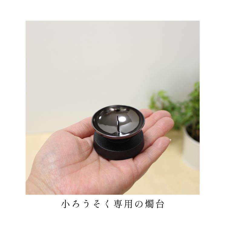 小さいもえ ろうそく立て 小ローソク用 完全燃焼 ロウソク立て 燭台