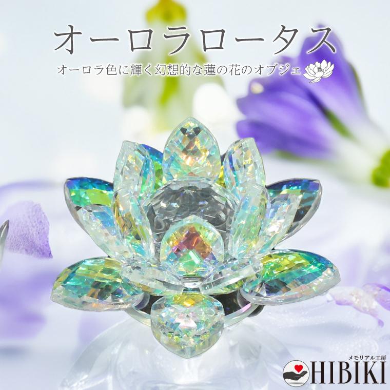 ロータス 蓮の花 クリスタル風 アクリル製 オーロラ インテリア置物
