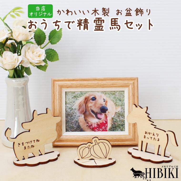 お盆飾り 精霊馬 木製セット 台座付き 牛 馬 メッセージ入り お供え
